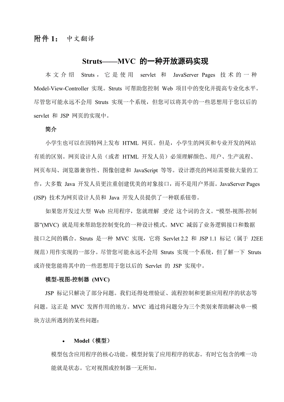 毕业论文外文翻译StrutsMVC的一种开放源码实现.doc_第1页