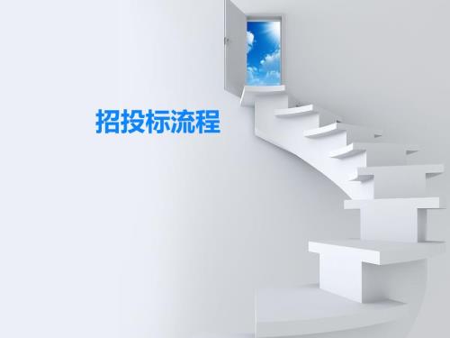 招投标流程介绍课件.ppt