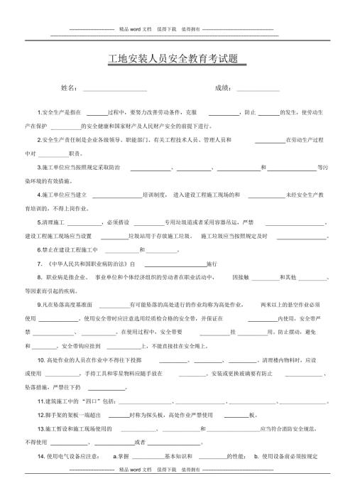 工地安装人员安全教育试卷.doc