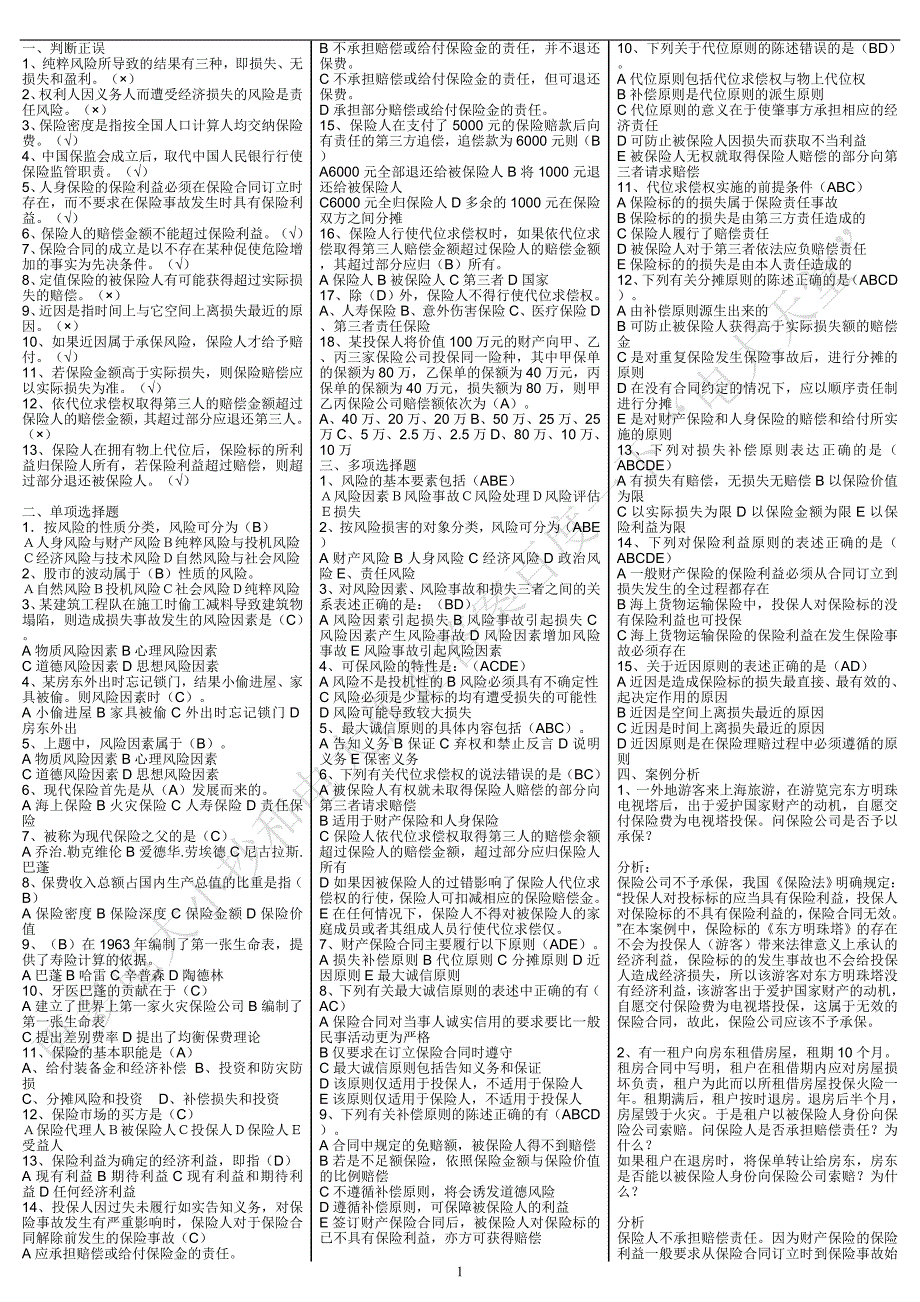 电大专科保险学概论考试小抄完整版.doc_第1页