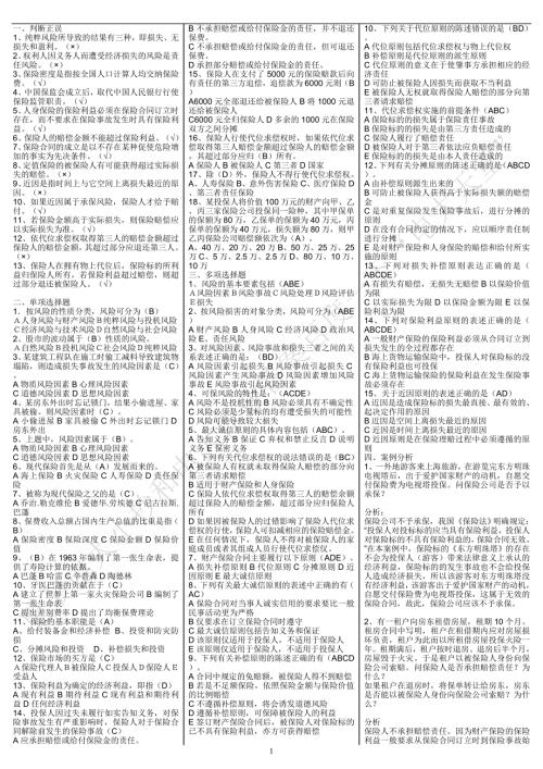电大专科保险学概论考试小抄完整版.doc