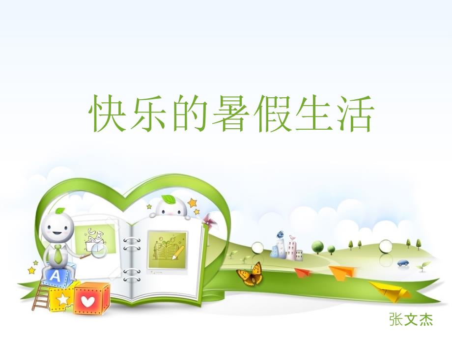 快乐的暑假生活PPT课件.ppt_第1页