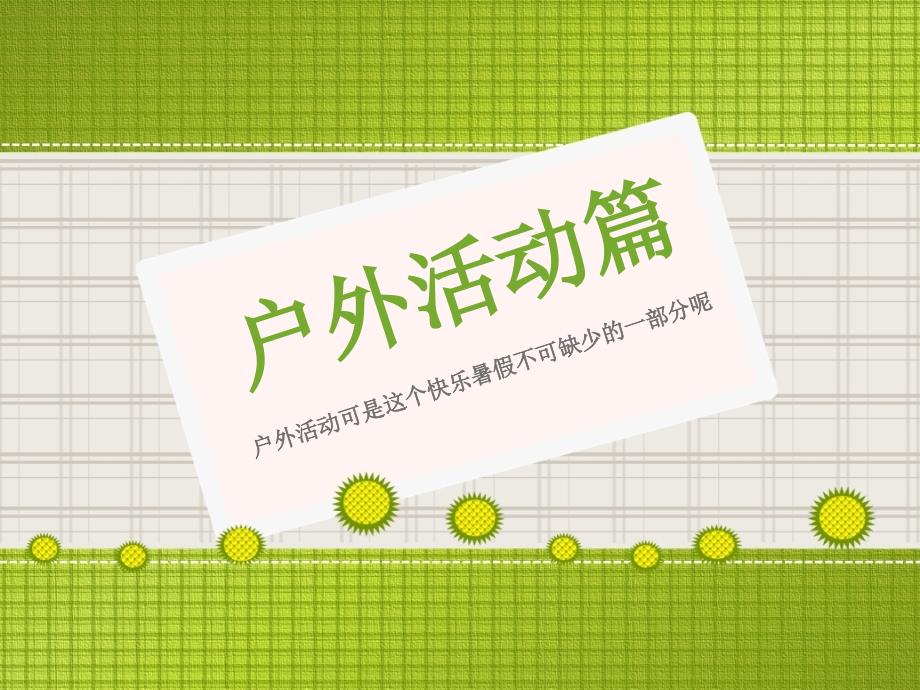 快乐的暑假生活PPT课件.ppt_第2页