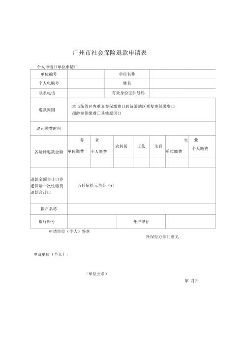 广州社会保险退款申请表.docx