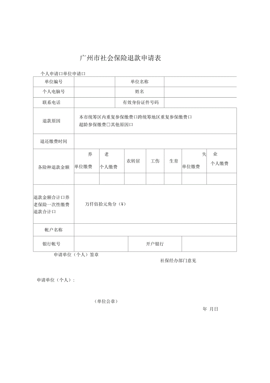 广州社会保险退款申请表.docx_第1页