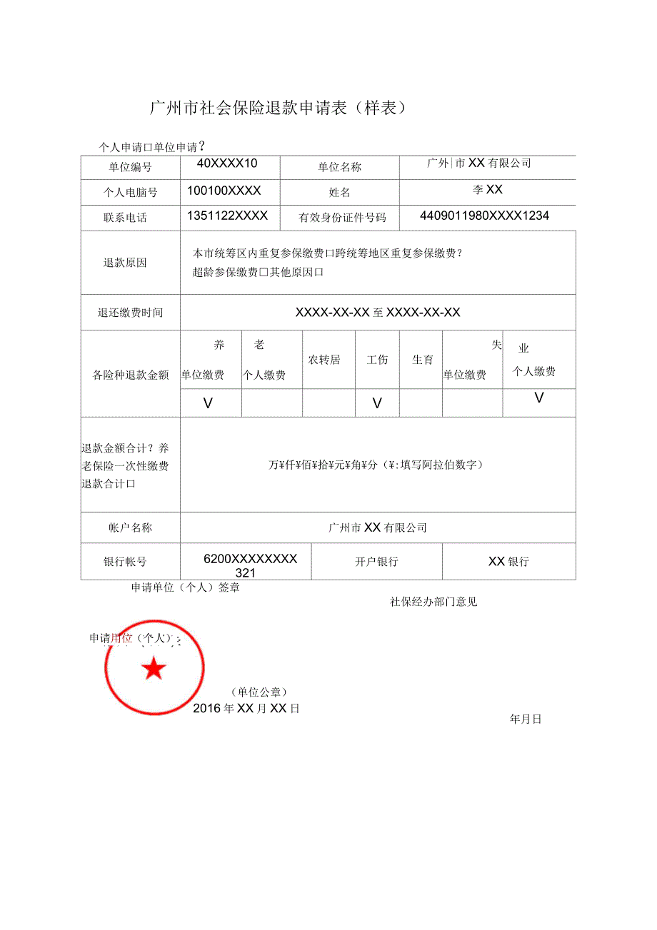 广州社会保险退款申请表.docx_第3页