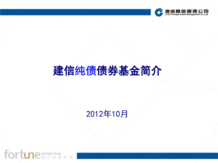 建信纯债债券基金简介.ppt_第1页