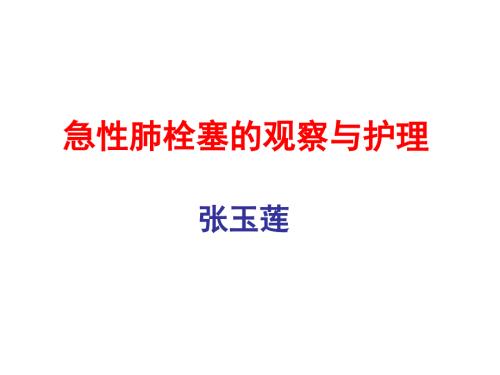 急性肺栓塞的急救与护理.ppt