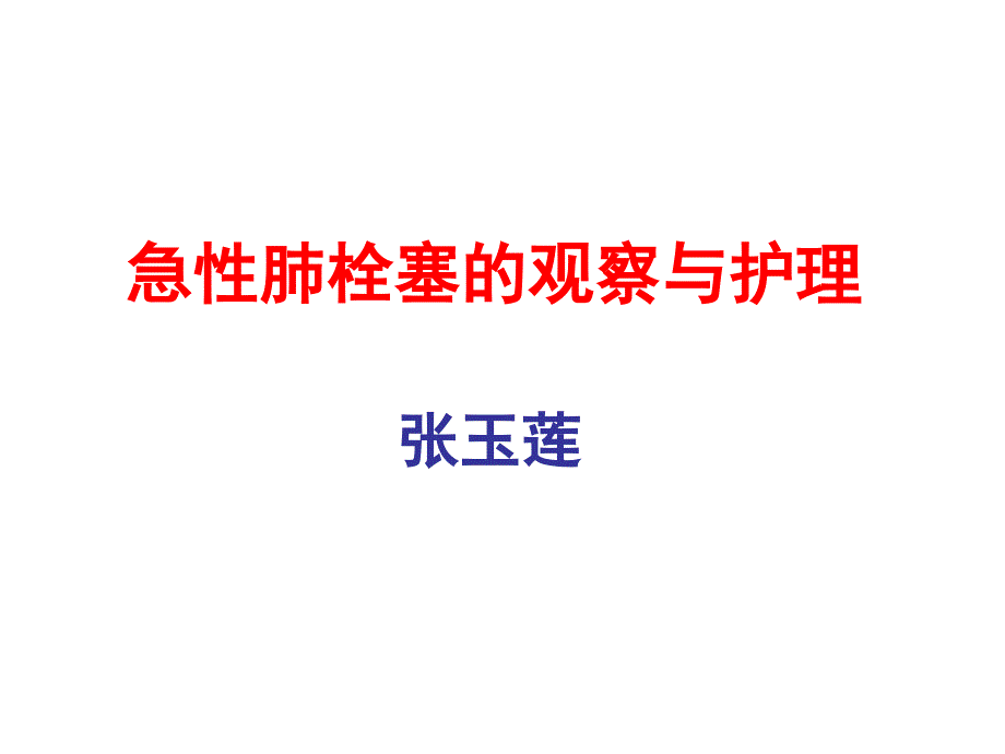 急性肺栓塞的急救与护理.ppt_第1页