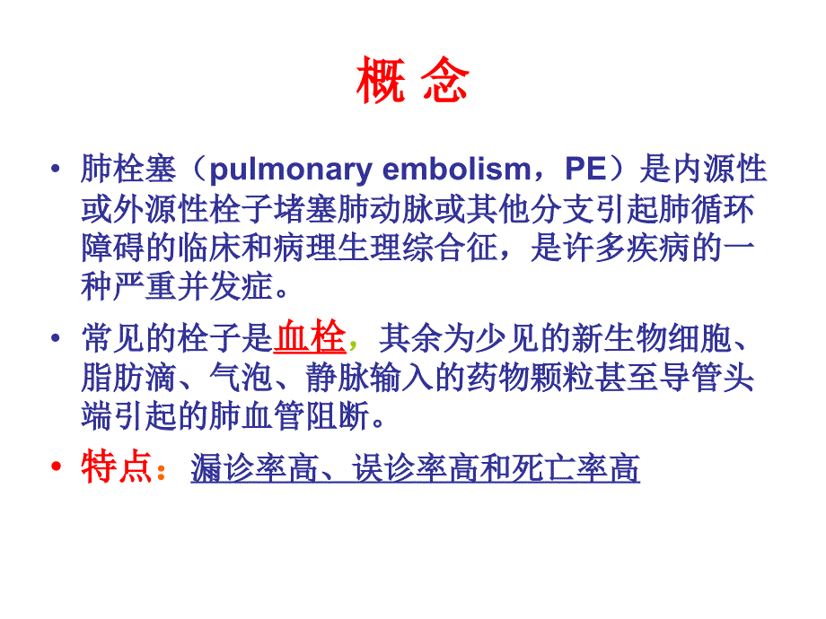 急性肺栓塞的急救与护理.ppt_第2页