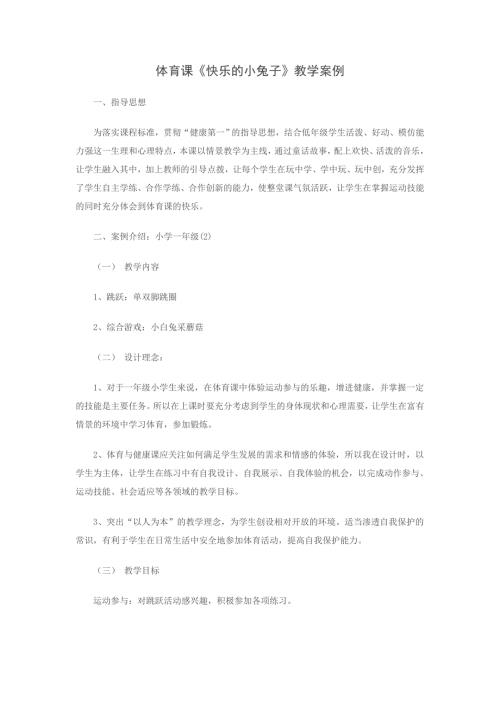 小学一年级体育课教学案例.doc