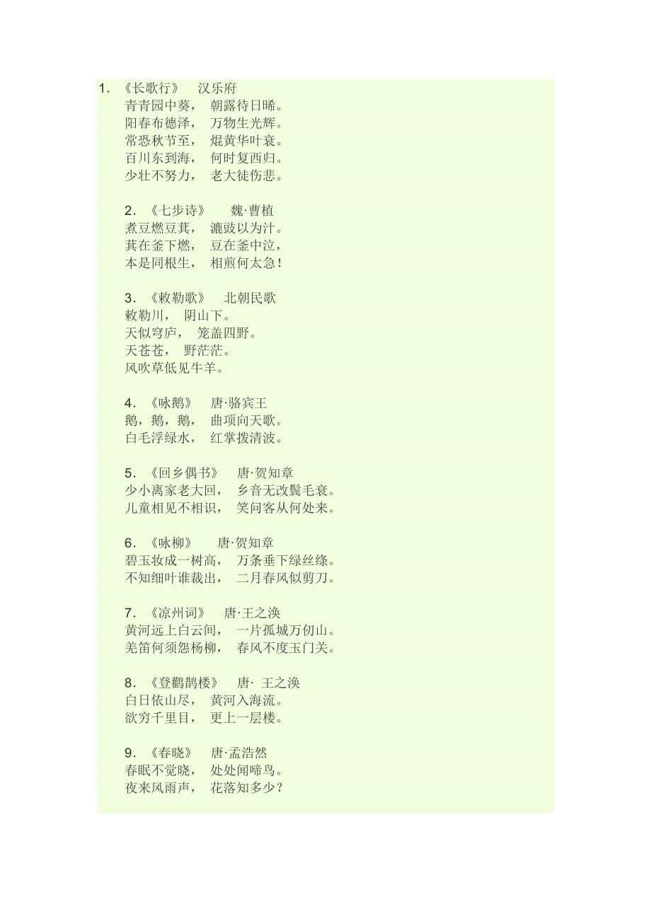 小升初必背古诗80首.doc_第1页