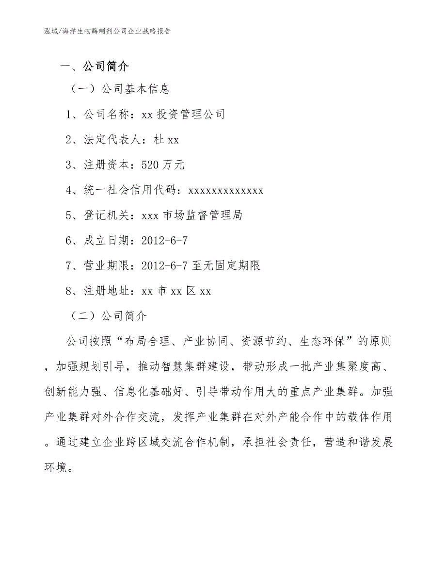 海洋生物酶制剂公司企业战略报告.docx_第3页