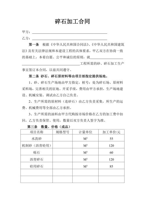 碎石加工合同.doc