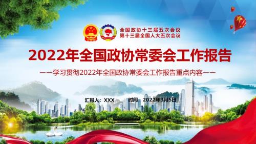 汇聚智慧和力量解读2022年全国政协常委会工作报告重点内容专题党课实用PPT培训授课.pptx