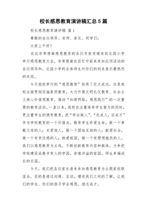 校长感恩教育演讲稿汇总5篇.doc