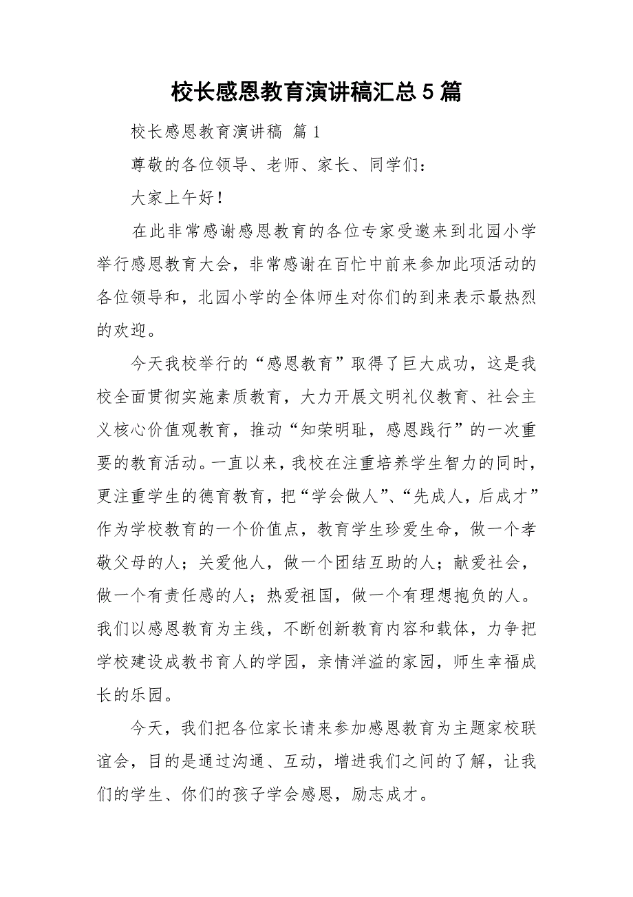 校长感恩教育演讲稿汇总5篇.doc_第1页