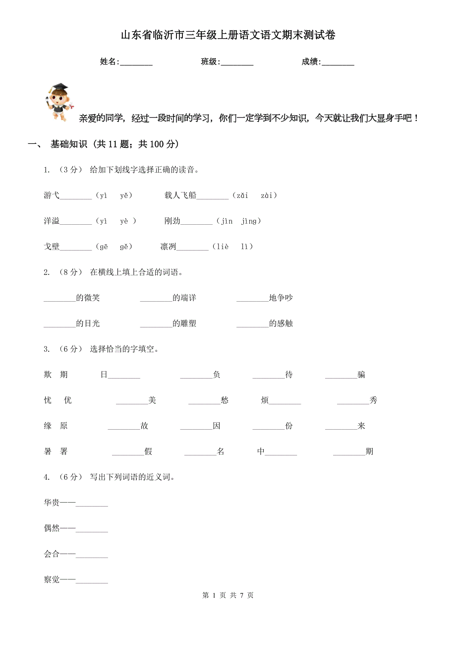 山东省临沂市三年级上册语文语文期末测试卷.doc_第1页