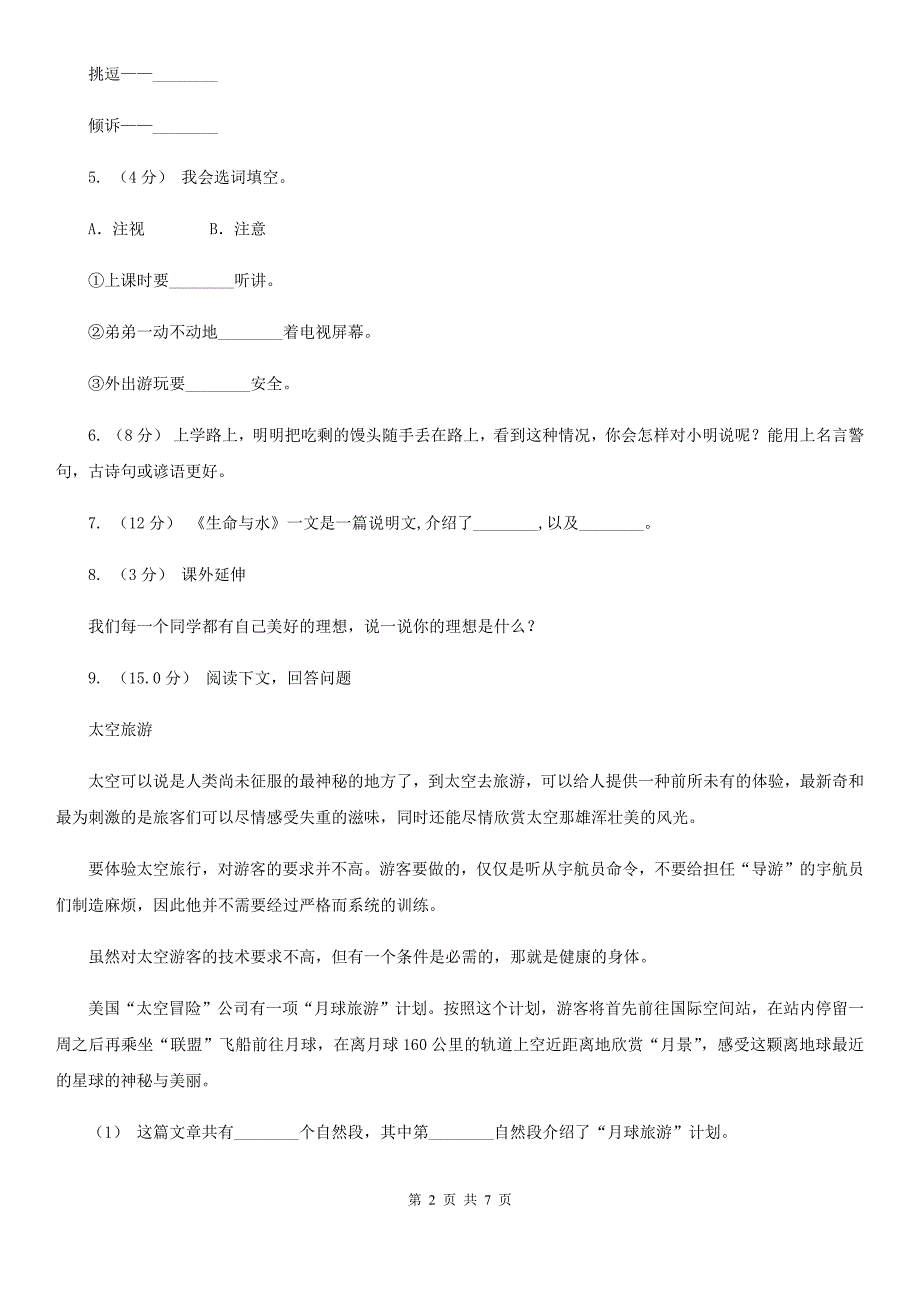 山东省临沂市三年级上册语文语文期末测试卷.doc_第2页