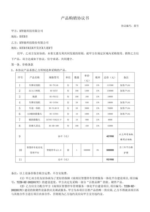产品购销协议书模板(1).docx