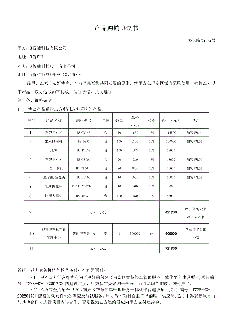 产品购销协议书模板(1).docx_第1页