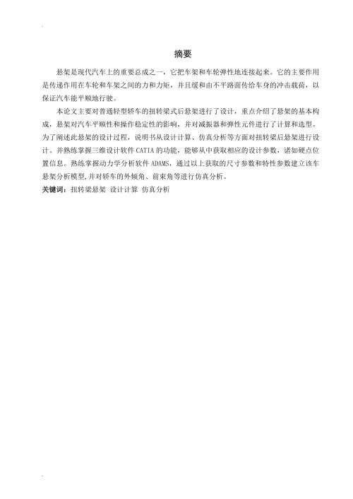 汽车扭转扭力梁梁悬架毕业设计.doc