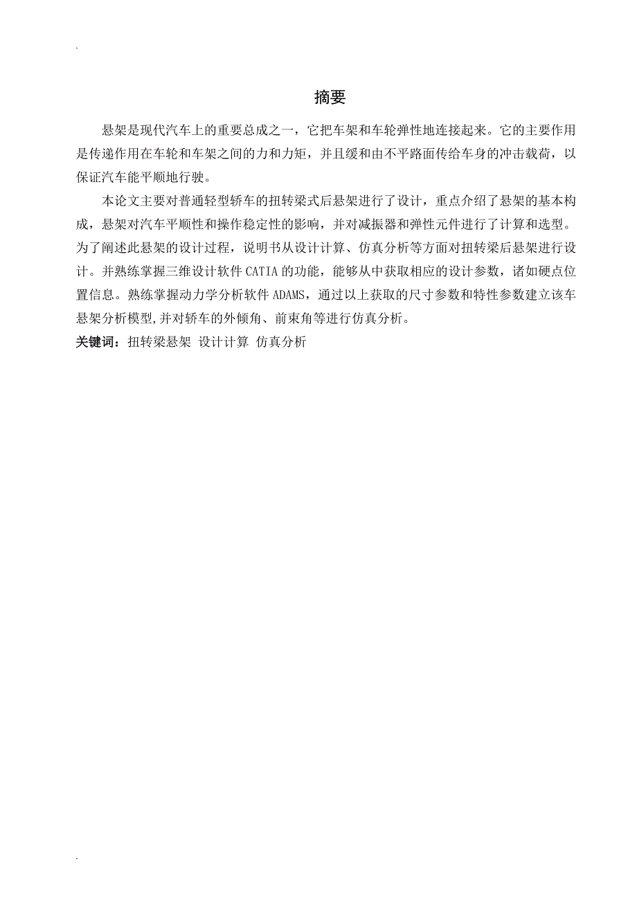 汽车扭转扭力梁梁悬架毕业设计.doc_第1页