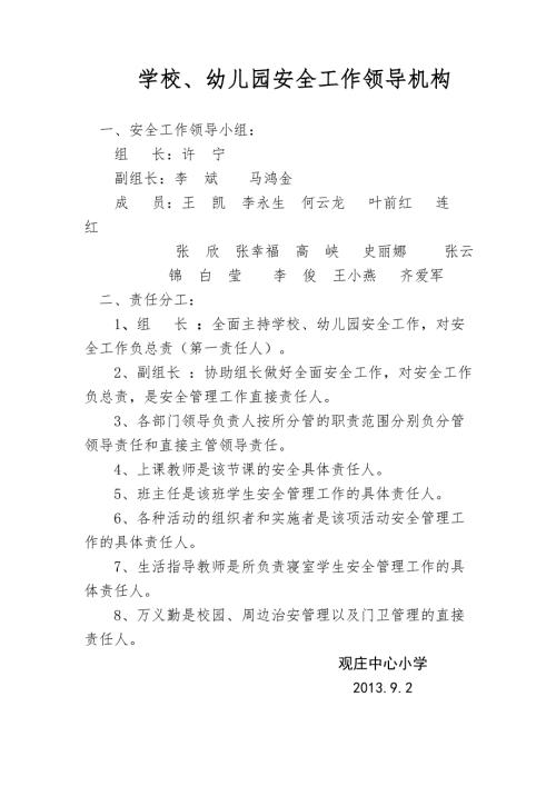 幼儿园安全工作领导机构幼儿园安全工作管理制度安全定期检查和安全隐患报告制度安全教育制度.doc