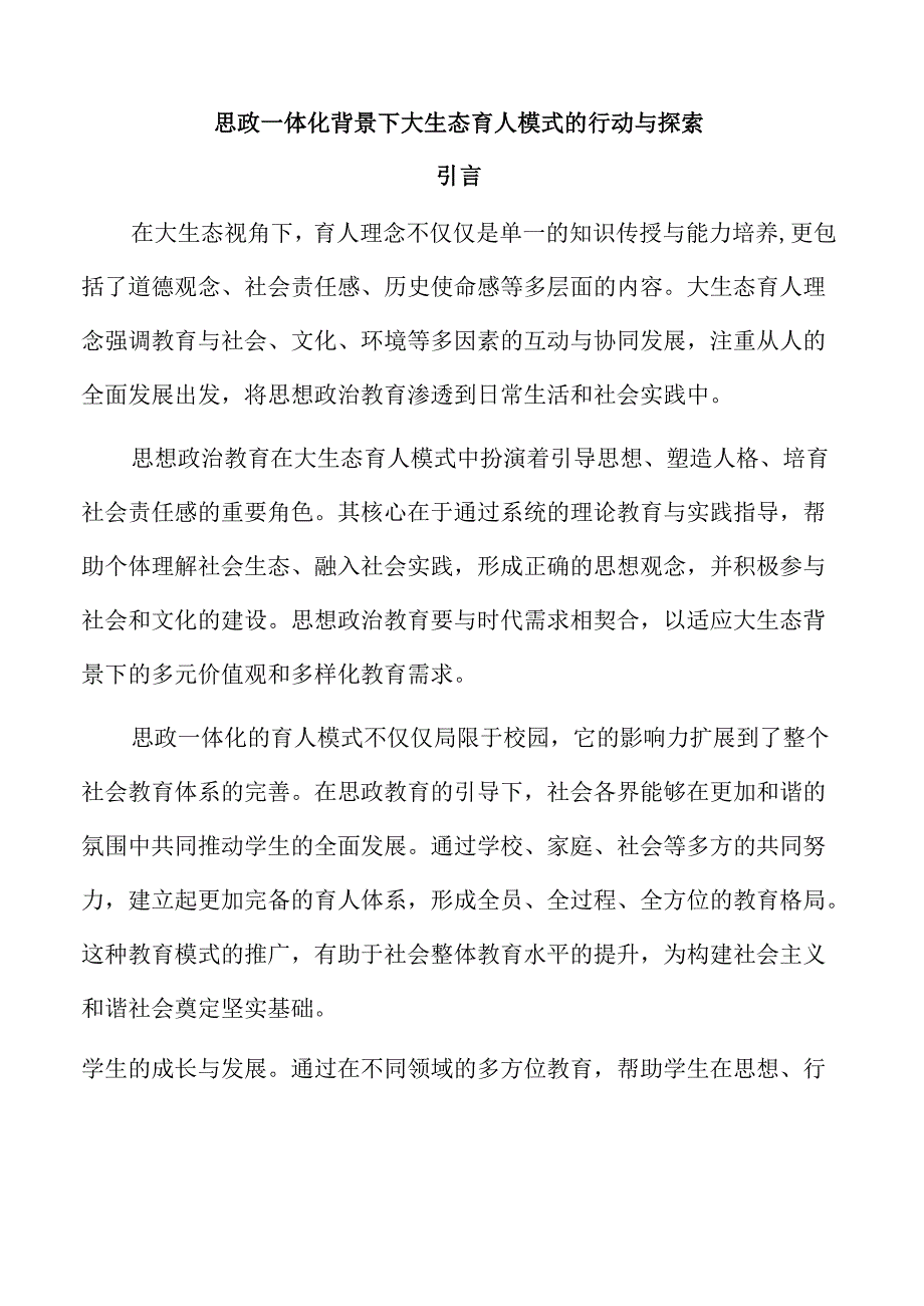思政一体化背景下大生态育人模式的行动与探索.docx_第1页