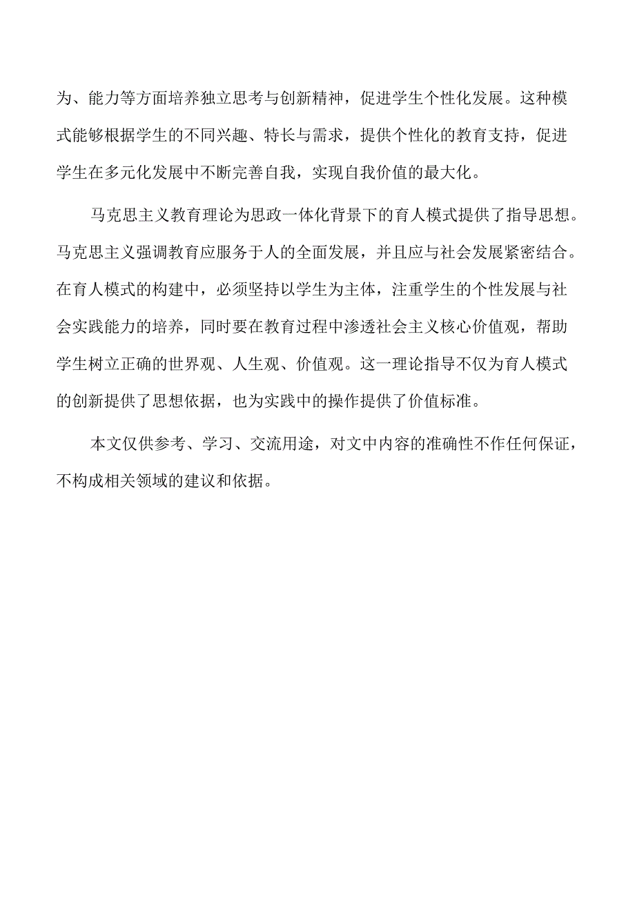 思政一体化背景下大生态育人模式的行动与探索.docx_第2页