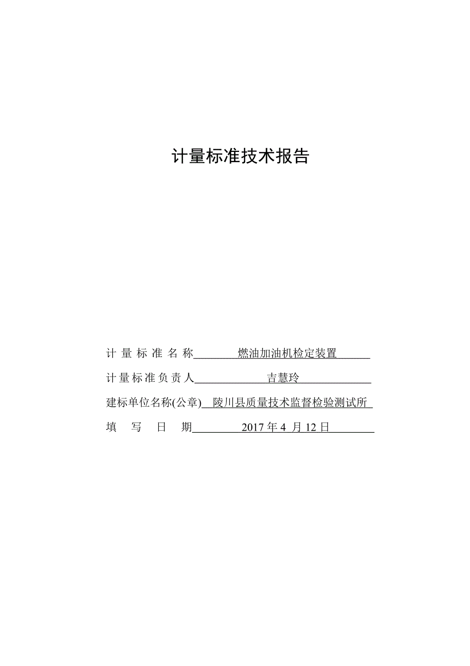 燃油加油机计量标准技术报告.doc_第1页