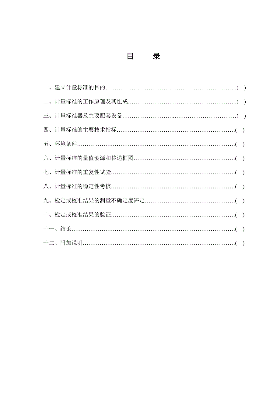 燃油加油机计量标准技术报告.doc_第2页