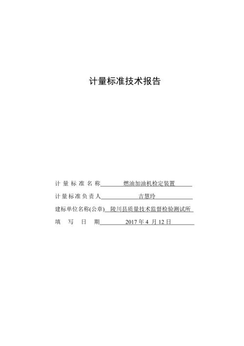 燃油加油机计量标准技术报告.doc