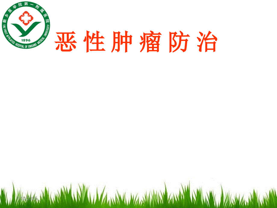 恶性肿瘤防治PPT课件.ppt_第1页