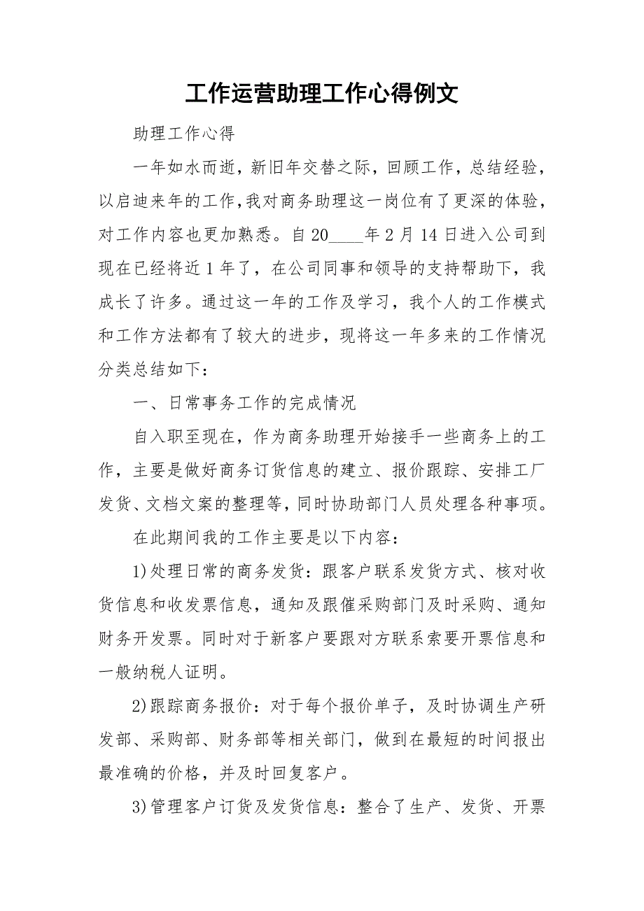 工作运营助理工作心得例文.doc_第1页