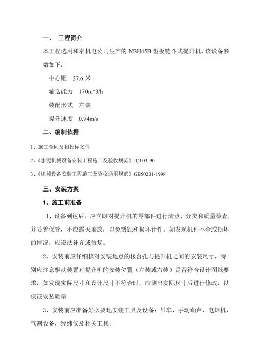 板链式斗提机安装方案.doc