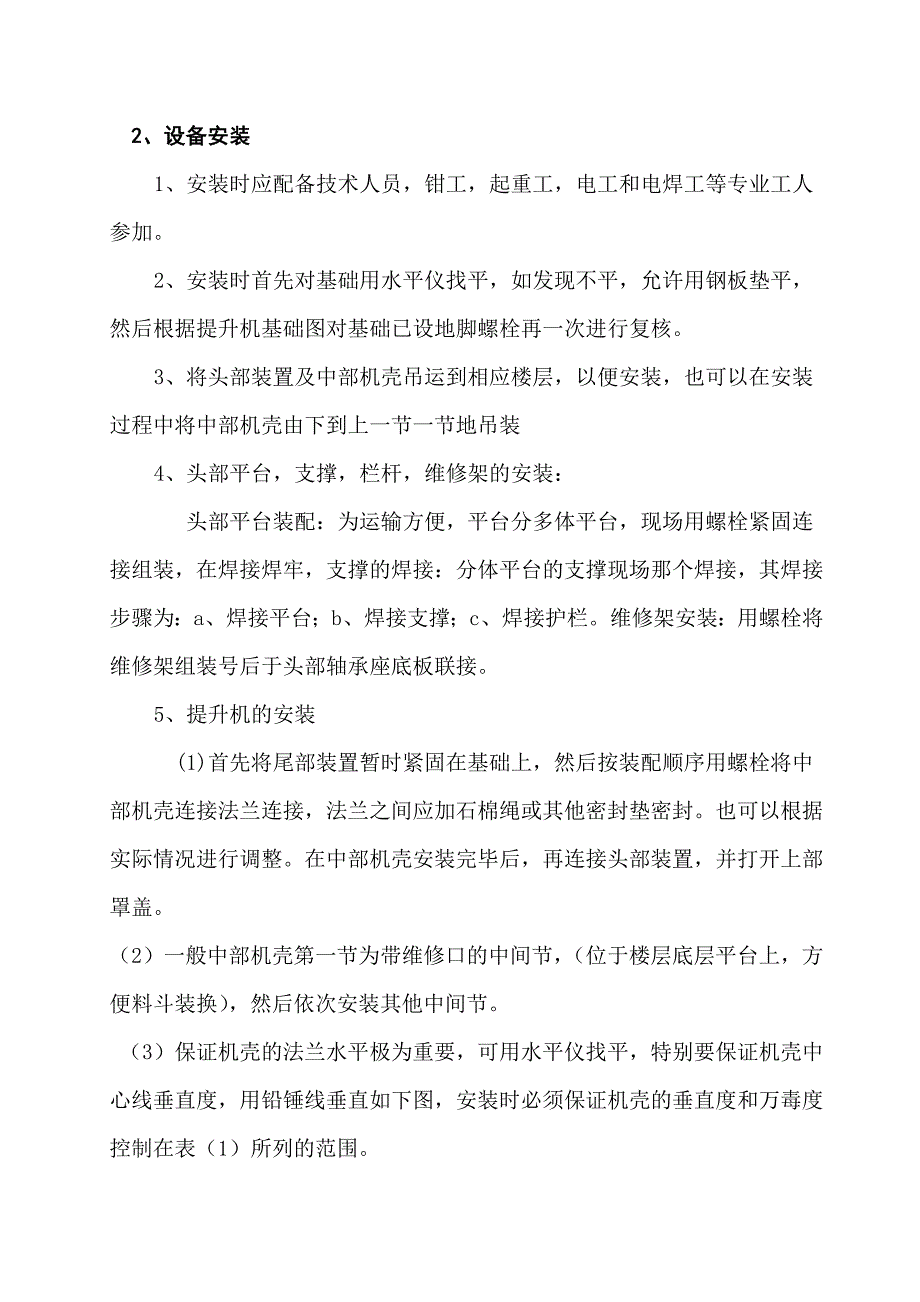 板链式斗提机安装方案.doc_第2页