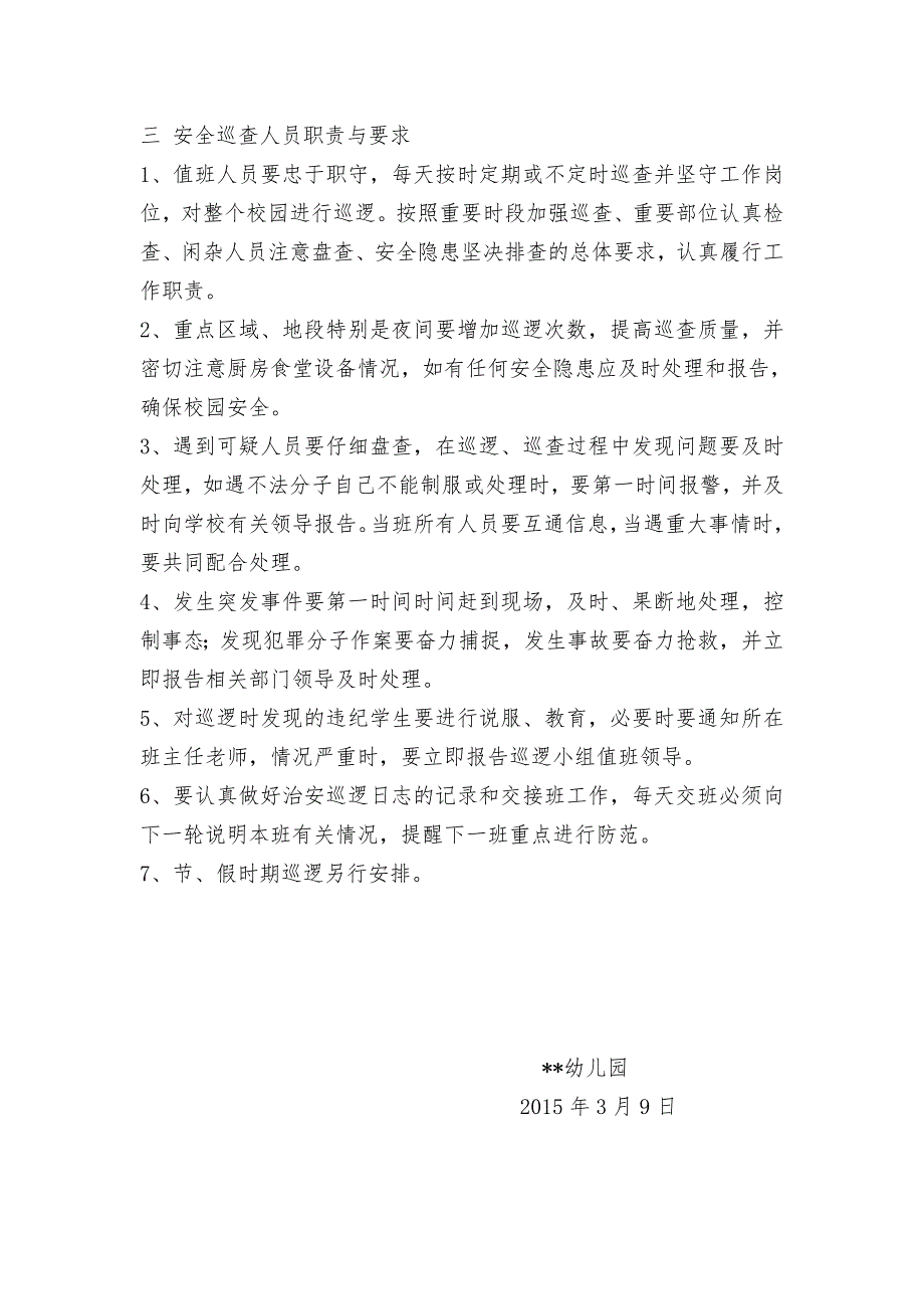幼儿园安全巡逻制度及巡查记录表.doc_第2页