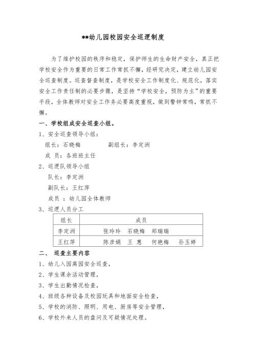 幼儿园安全巡逻制度及巡查记录表.doc