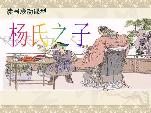 杨氏之子课件.ppt
