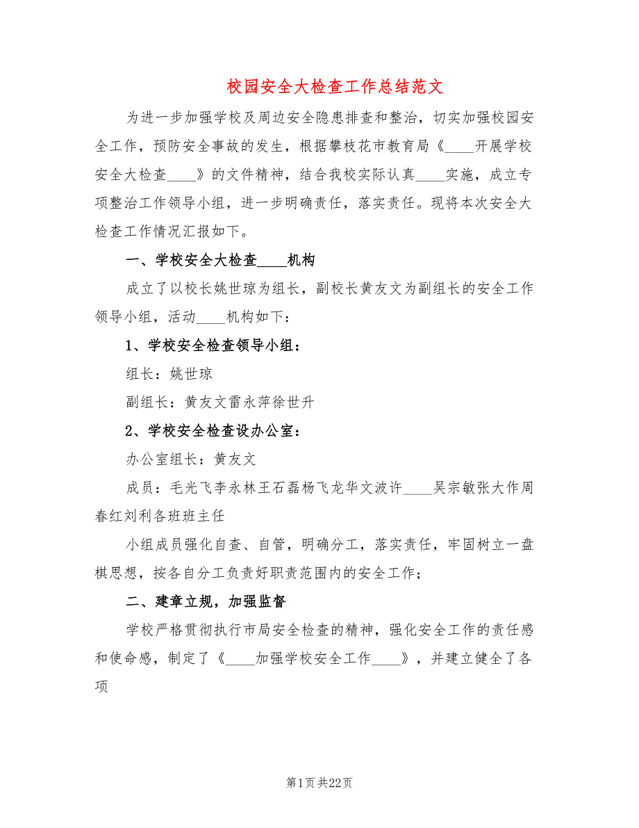 校园安全大检查工作总结范文6篇.doc_第1页