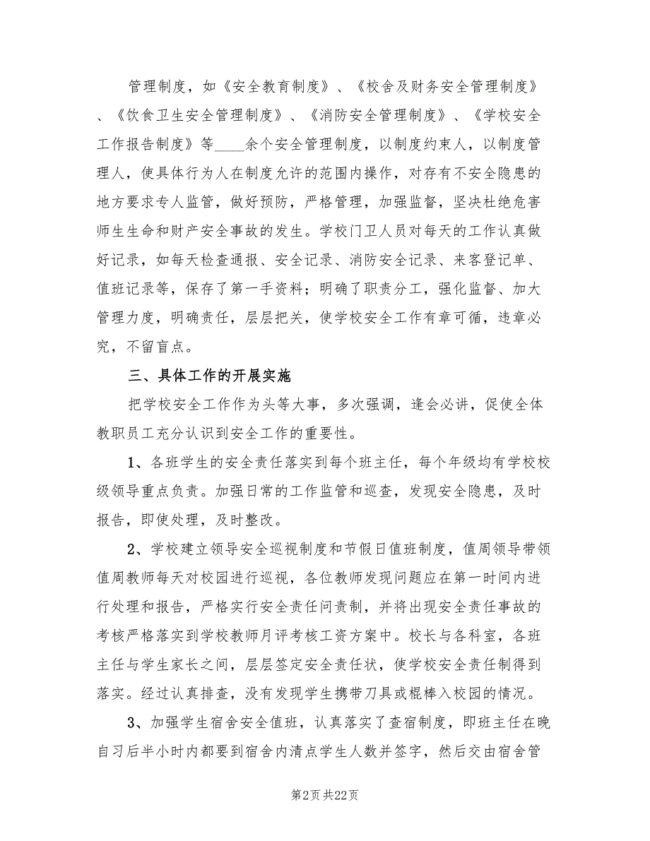 校园安全大检查工作总结范文6篇.doc_第2页