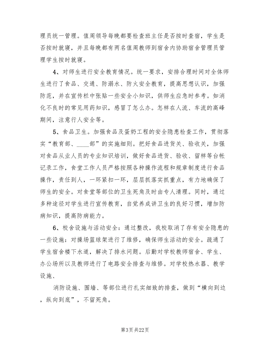 校园安全大检查工作总结范文6篇.doc_第3页