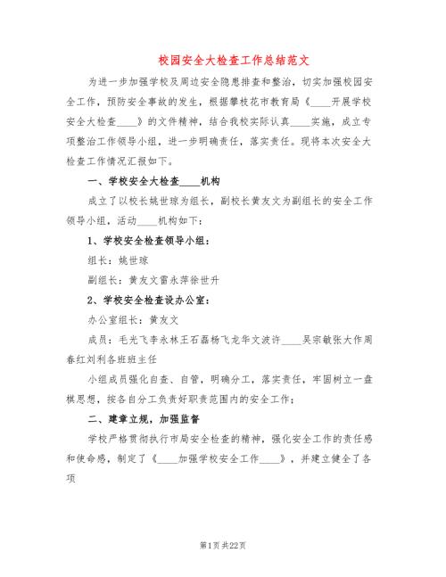 校园安全大检查工作总结范文6篇.doc