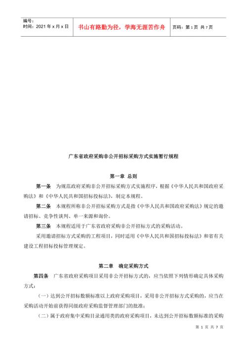 广东省政府采购非公开招标采购方式实施规程.docx