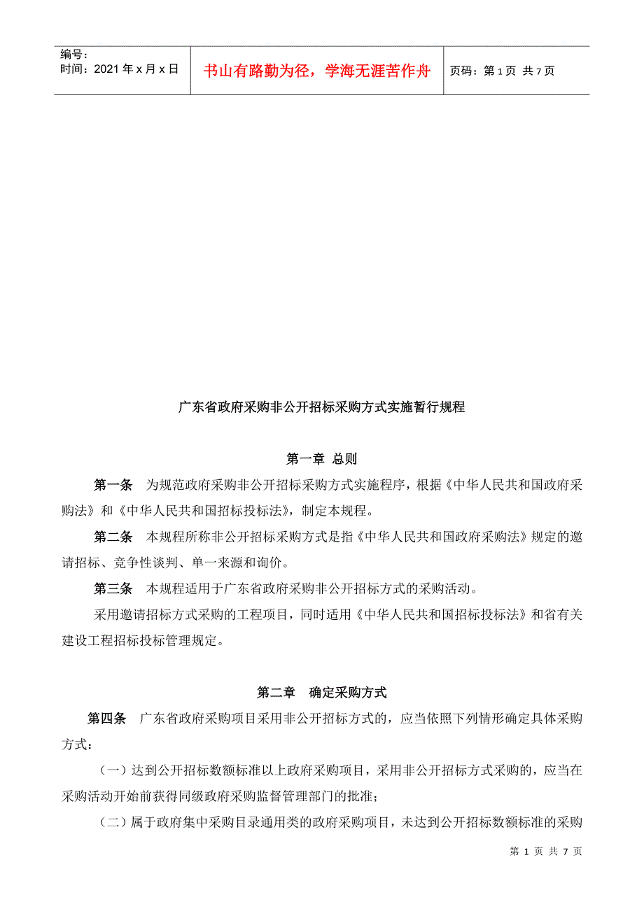 广东省政府采购非公开招标采购方式实施规程.docx_第1页