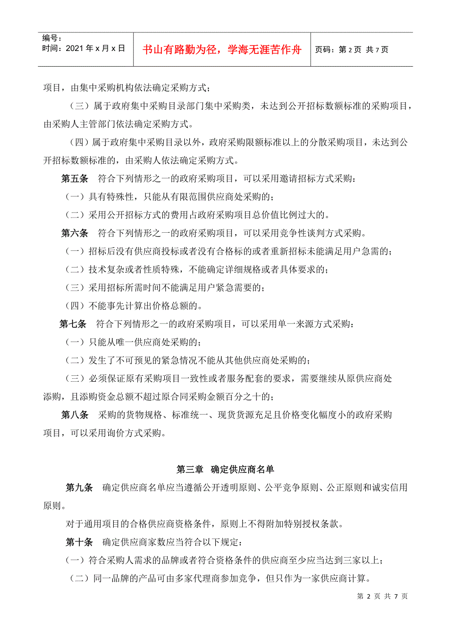 广东省政府采购非公开招标采购方式实施规程.docx_第2页