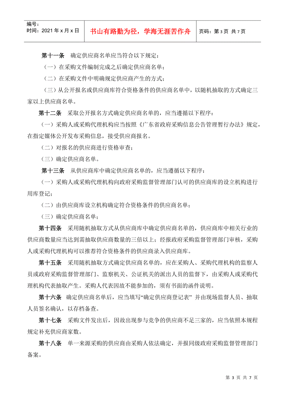 广东省政府采购非公开招标采购方式实施规程.docx_第3页