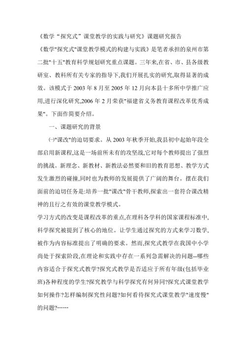 数学探究式课堂教学的实践与研究课题研究报告.doc