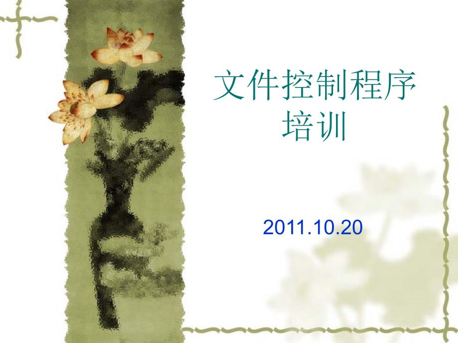 文件控制程序PPT课件.ppt_第1页